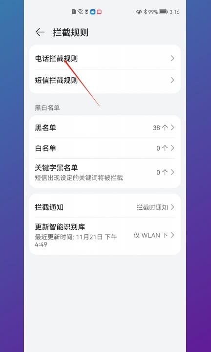 手机能设置陌生号码打不进来吗第4步
