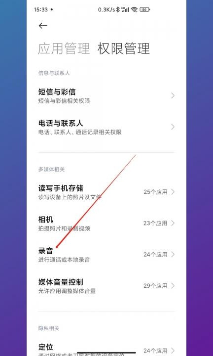 小米手机麦克风权限在哪里开启第5步