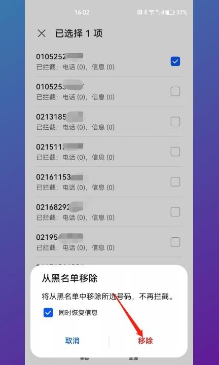 华为黑名单的电话怎么移出来第6步