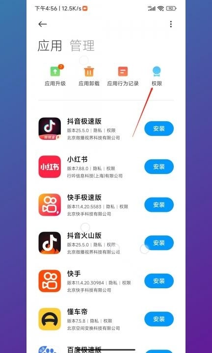 小米手机麦克风权限在哪里开启第2步