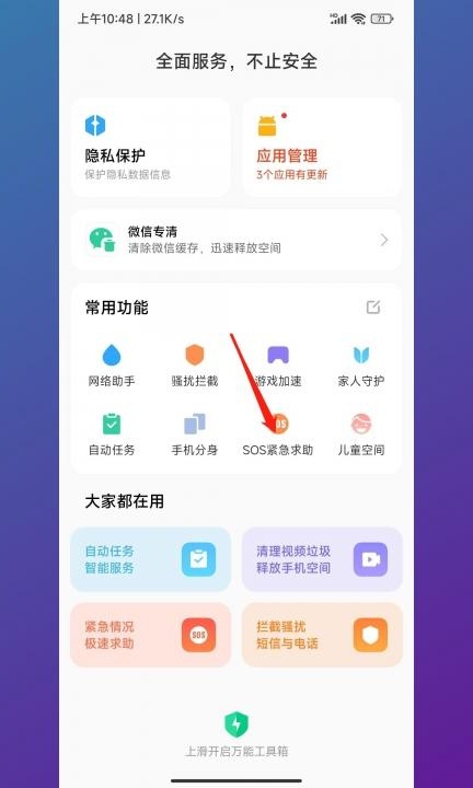 小米sos紧急求助模式怎么关闭第2步
