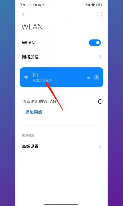 小米怎么看wifi密码第2步