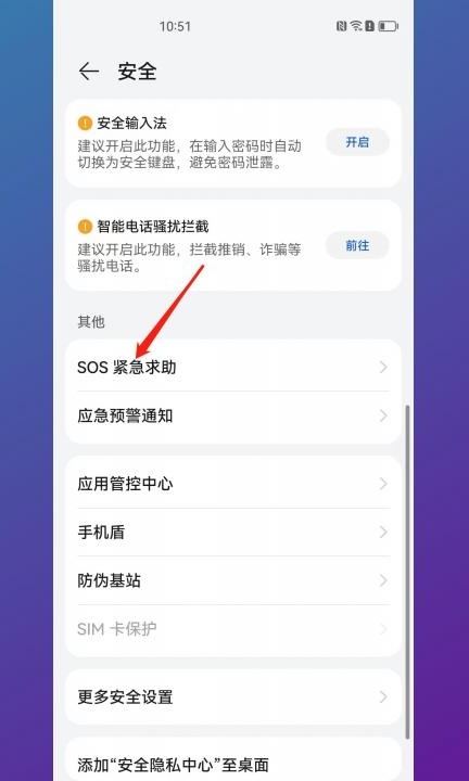 手机sos报警如何关闭第2步