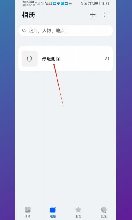 手机图片被删除怎么恢复第2步