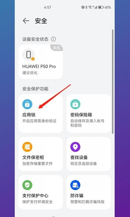 如何解除应用锁第2步