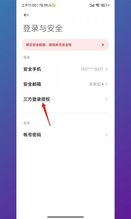 小米手机单次授权怎么解除第3步