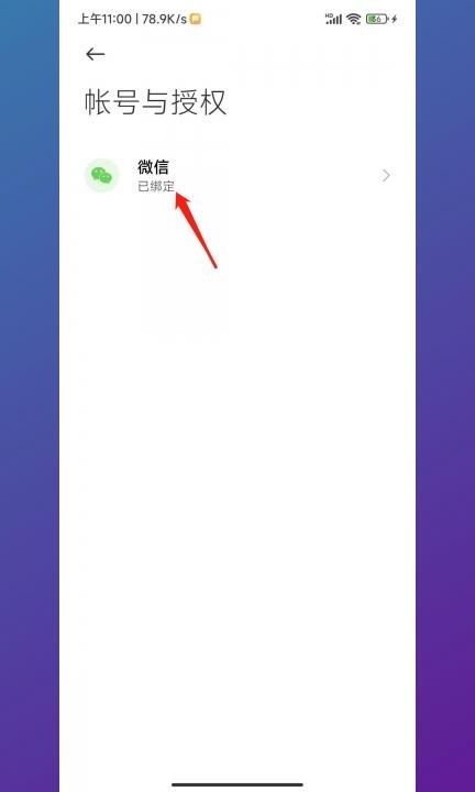 小米手机单次授权怎么解除第4步