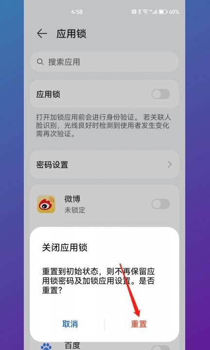 如何解除应用锁第4步