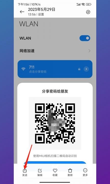 小米怎么看wifi密码第5步