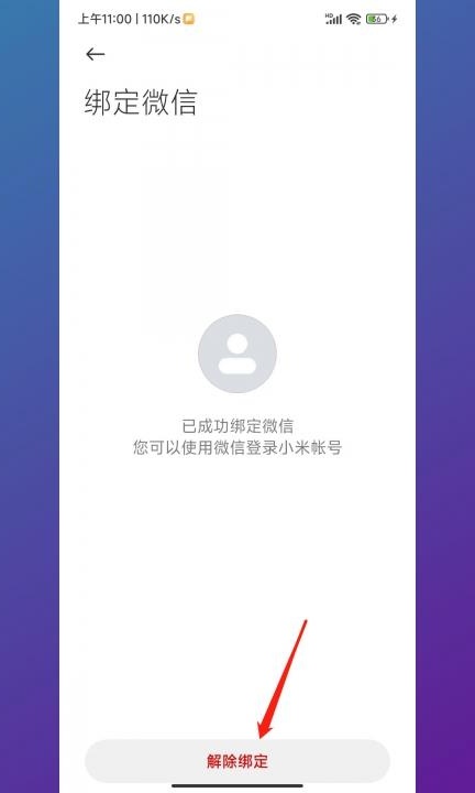 小米手机单次授权怎么解除第5步