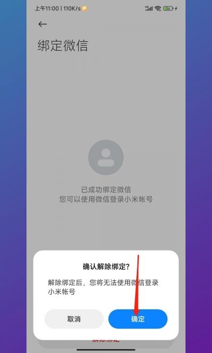 小米手机单次授权怎么解除第6步