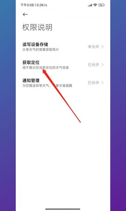 天气定位怎么设置第6步