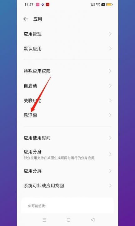 开启悬浮窗在哪里设置第2步