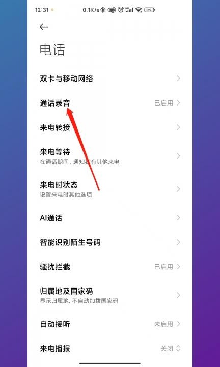 手机如何设置通话自动录音第2步