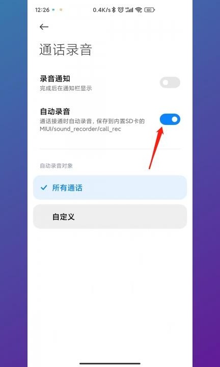 手机如何设置通话自动录音第3步