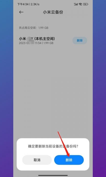 手机备份怎么删除第6步