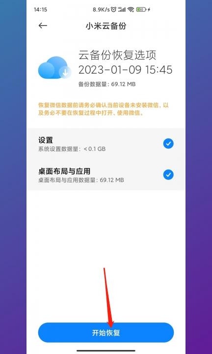 恢复出厂设置后还能恢复以前的数据第6步