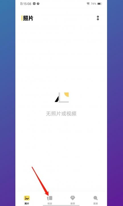 手机相册照片删除怎么才能找回来第1步