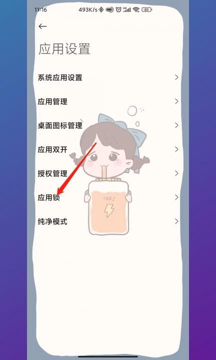 如何解除应用锁第2步