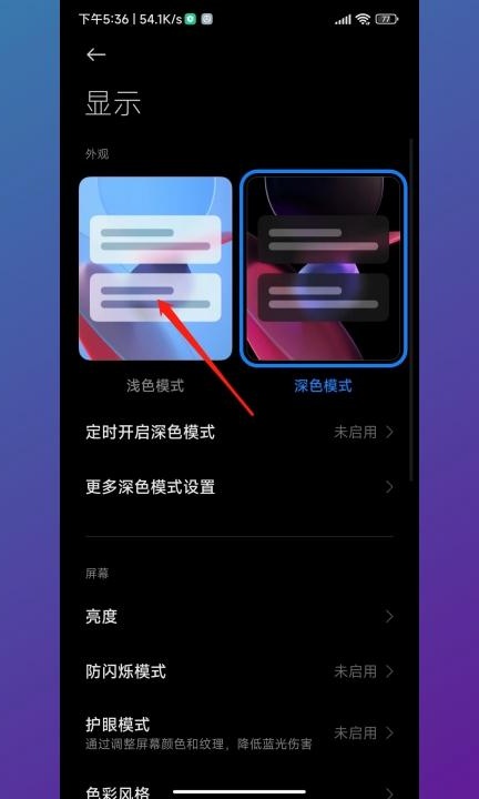 手机深色模式怎么取消第2步