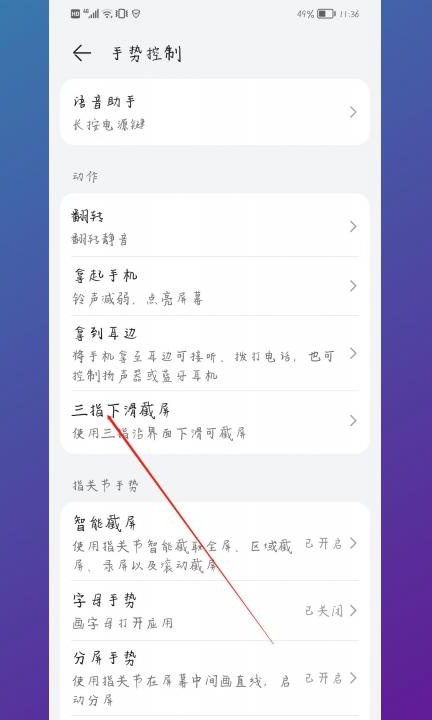 华为手机怎样设置截屏第3步