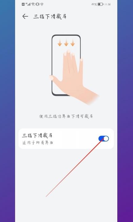 华为手机怎样设置截屏第4步