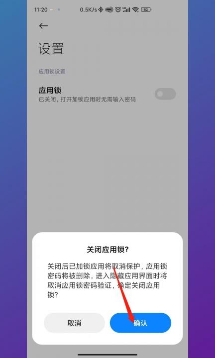 如何解除应用锁第5步