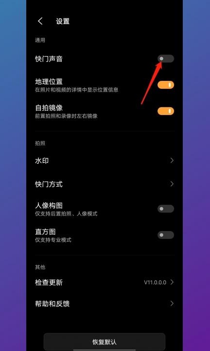 怎么把相机声音关掉第3步