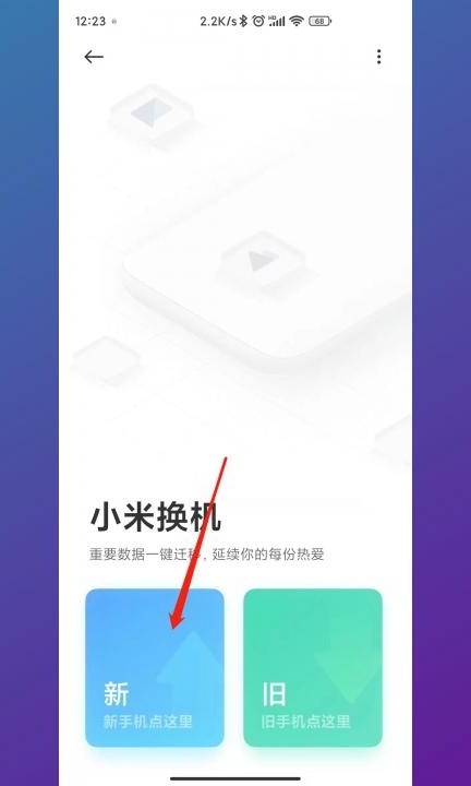 手机传输数据到新手机第3步