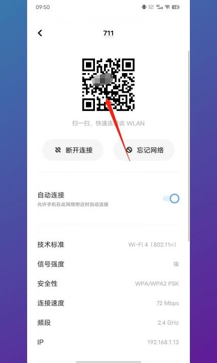 手机扫一扫连接wifi第3步