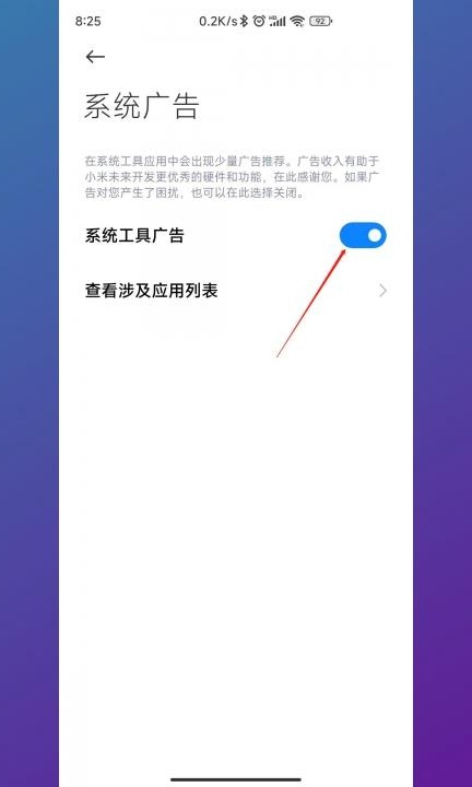 手机广告在哪里关闭第4步