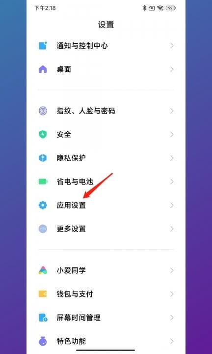 小米快应用服务框架关闭第1步