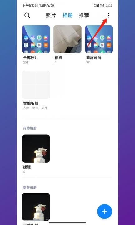 小米屏蔽的相册在哪里找第1步