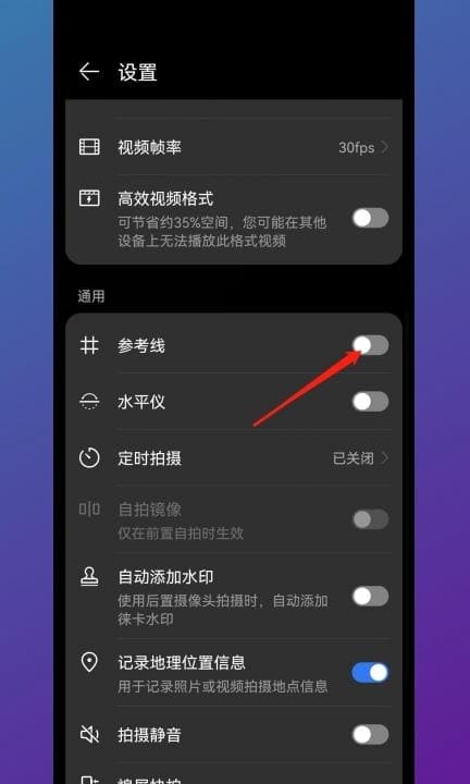 安卓手机相机九宫格怎么设置第2步