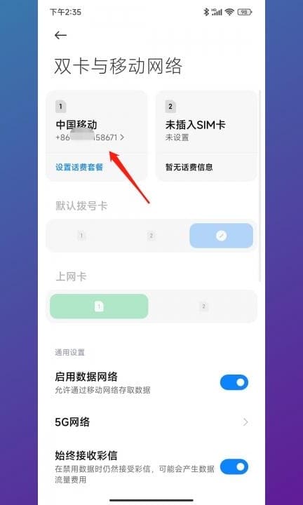 小米手机号码怎么查第2步