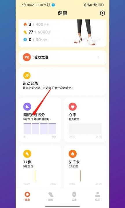 小米手机睡眠监测在哪里看第2步