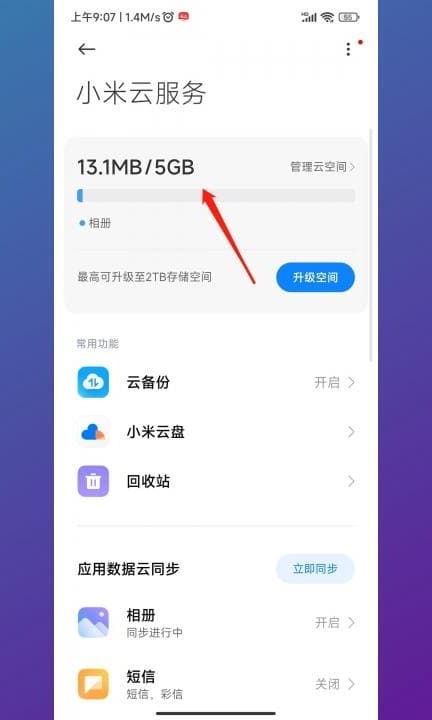 小米云相册满了怎么删第2步