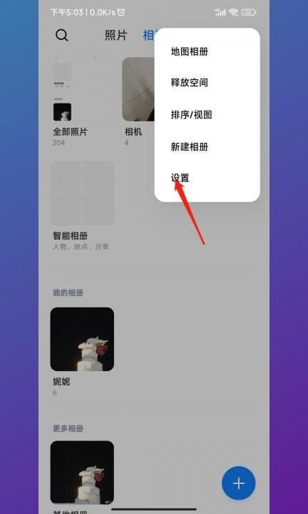 小米屏蔽的相册在哪里找第2步