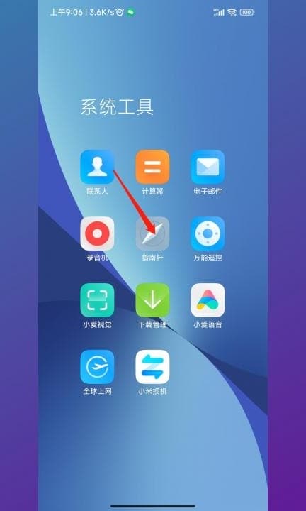 小米手机指南针在哪里第2步