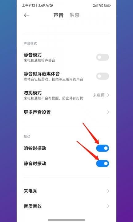 小米手机振动模式怎么调第2步