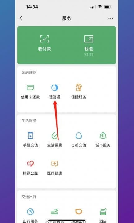 微信理财通怎么把钱取出来第2步