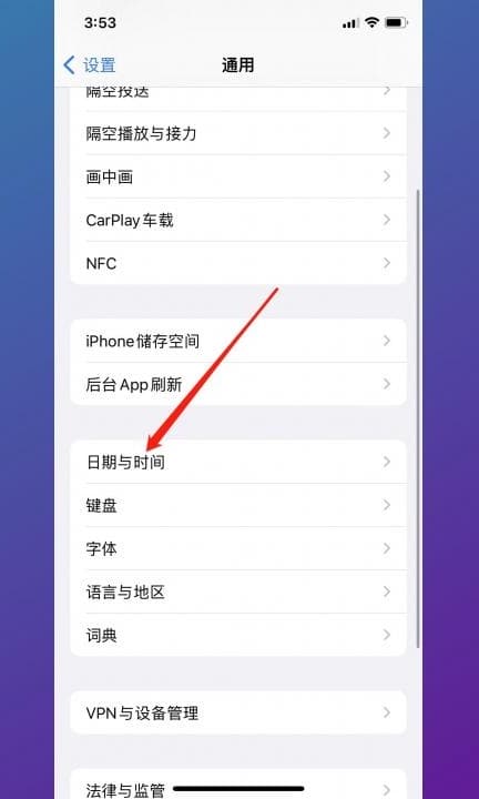 苹果时间设置在哪第2步