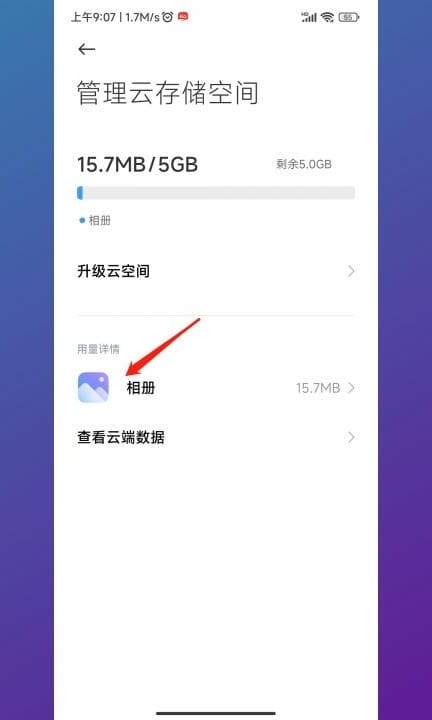 小米云相册满了怎么删第3步