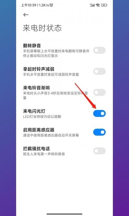 小米手机来电闪光灯怎么关闭第3步