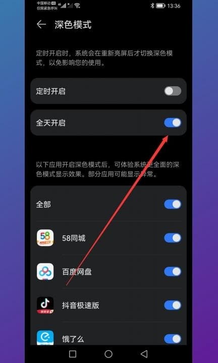 华为夜间模式哪里关第3步
