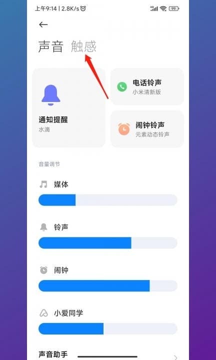 小米手机振动模式怎么调第3步
