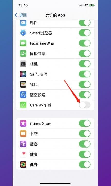 怎么关闭carplay第4步