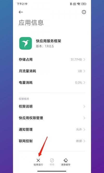 小米快应用服务框架关闭第4步