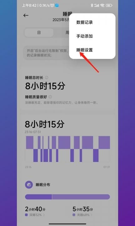 小米手机睡眠监测在哪里看第4步