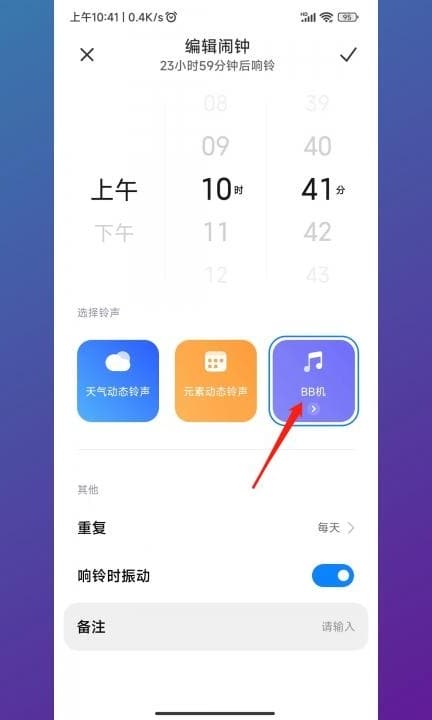 小米手机闹钟怎么调成震动第4步
